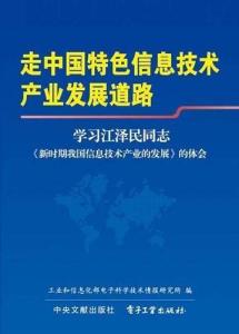 走中國特色信息技術產業發展道路