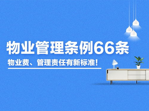 新版《青島物業(yè)管理?xiàng)l例》66條征求意見 物業(yè)費(fèi)與管理責(zé)任標(biāo)準(zhǔn)全面升級